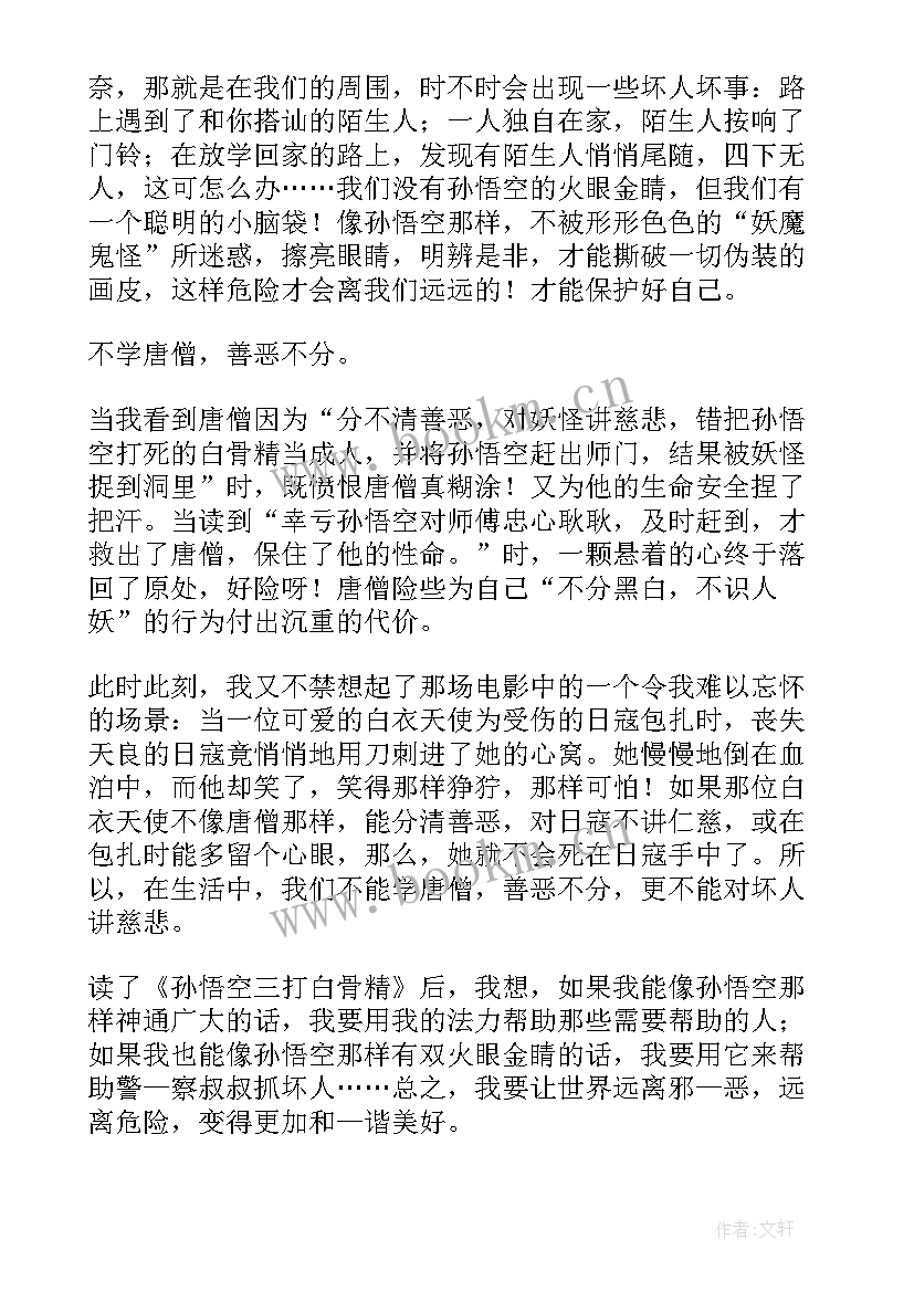 最新西游记里三打白骨精读后感 西游记三打白骨精的读后感(模板9篇)