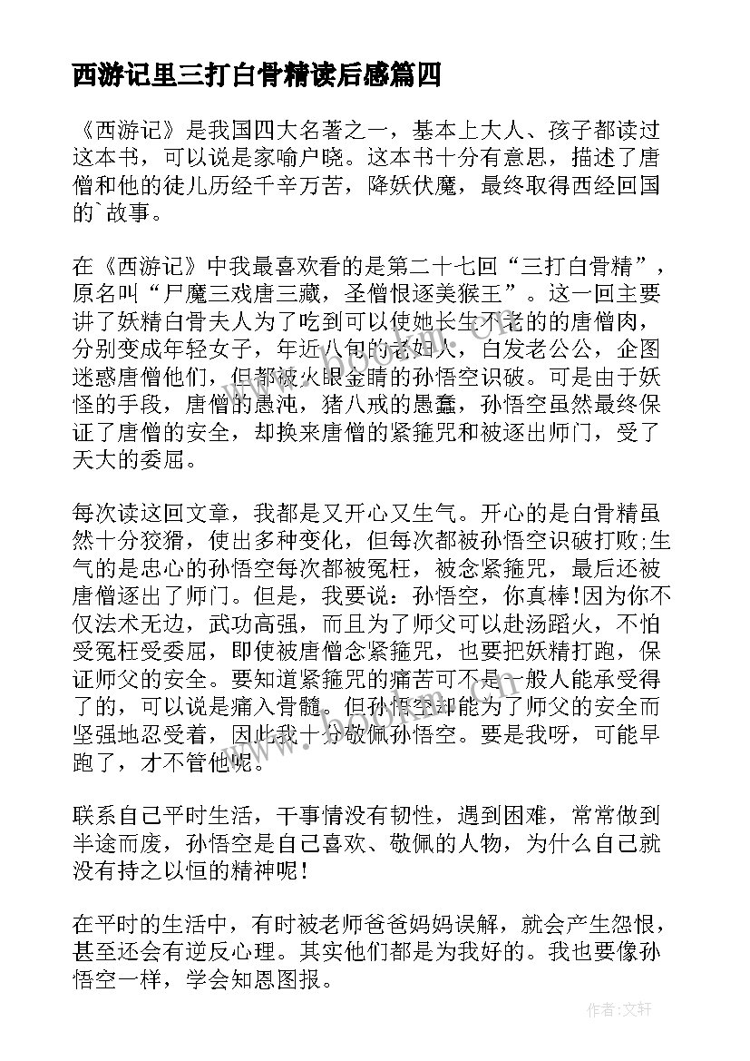 最新西游记里三打白骨精读后感 西游记三打白骨精的读后感(模板9篇)