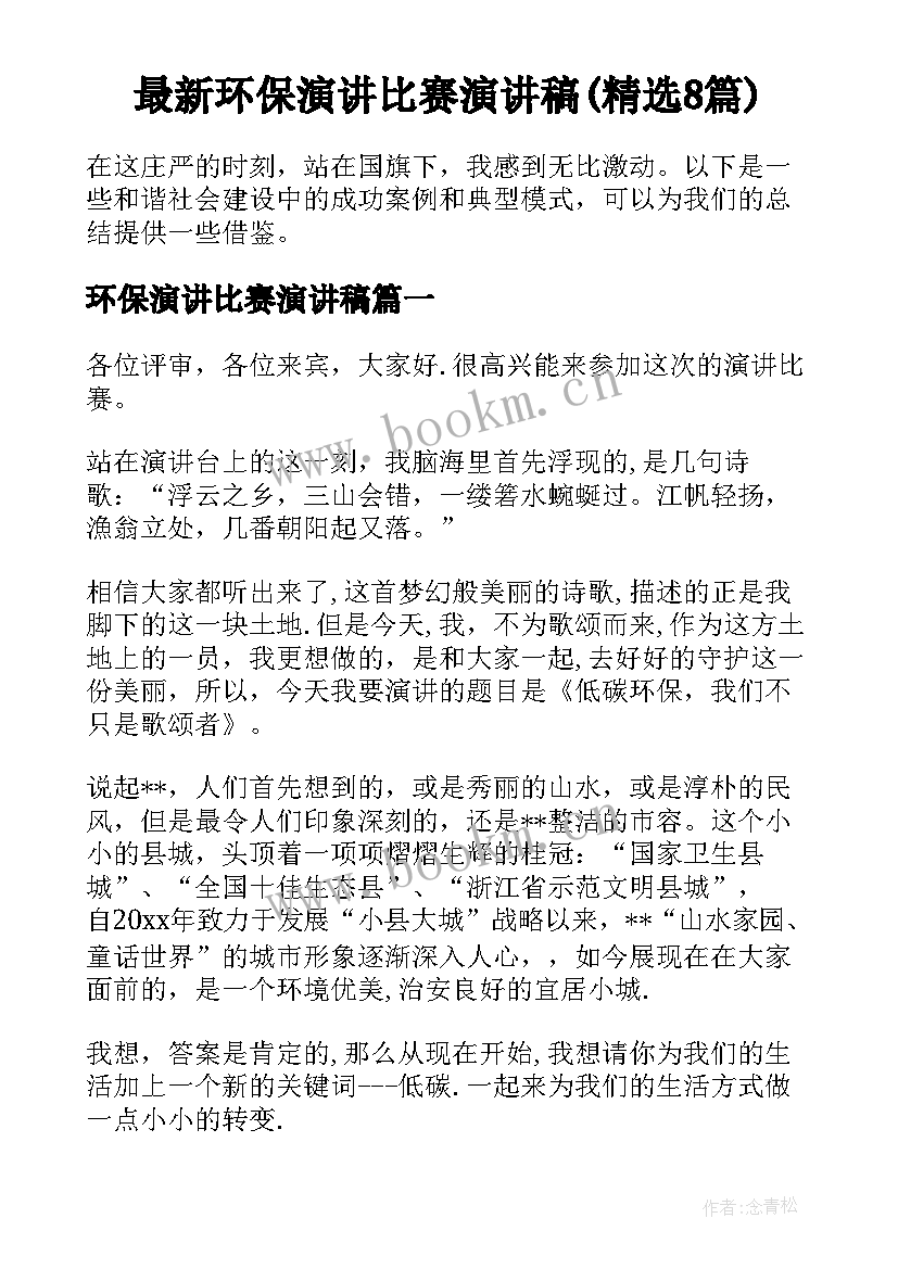 最新环保演讲比赛演讲稿(精选8篇)