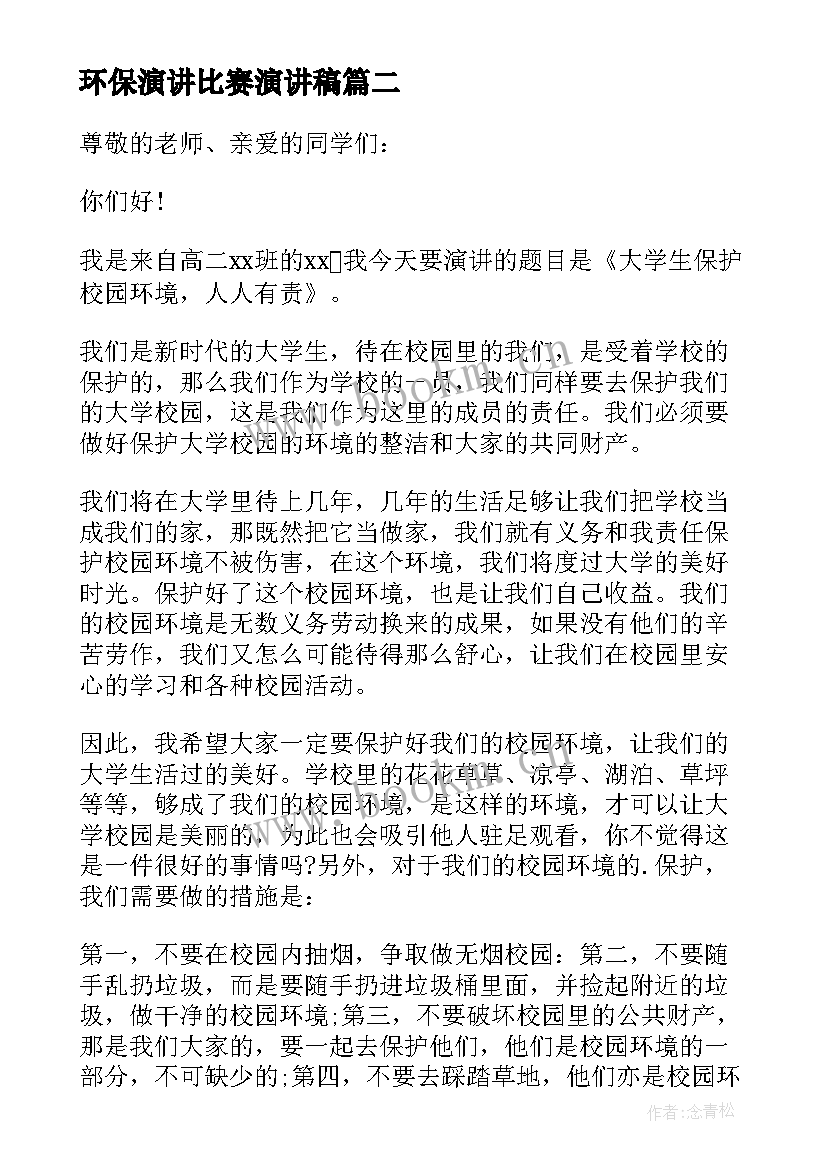 最新环保演讲比赛演讲稿(精选8篇)