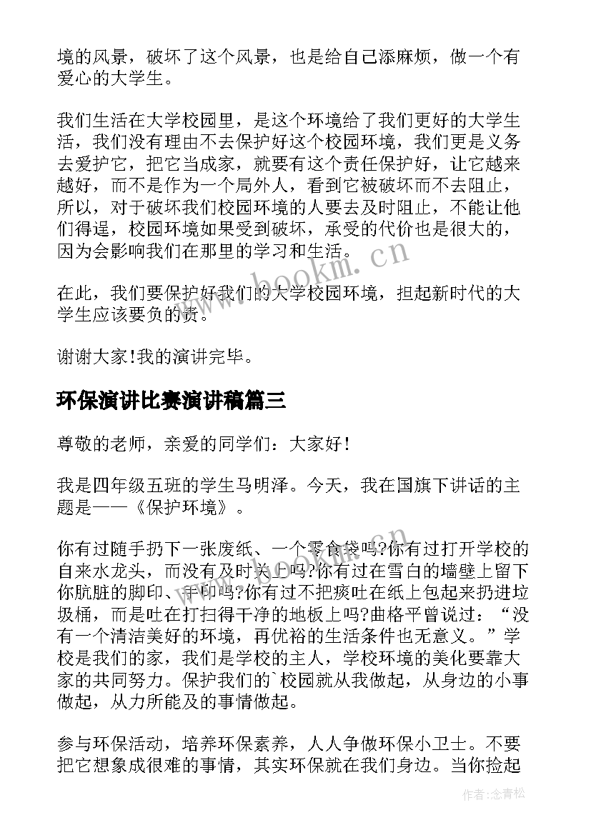 最新环保演讲比赛演讲稿(精选8篇)