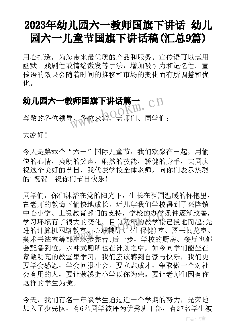 2023年幼儿园六一教师国旗下讲话 幼儿园六一儿童节国旗下讲话稿(汇总9篇)