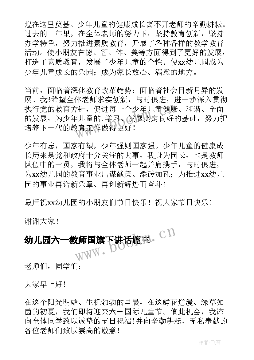 2023年幼儿园六一教师国旗下讲话 幼儿园六一儿童节国旗下讲话稿(汇总9篇)