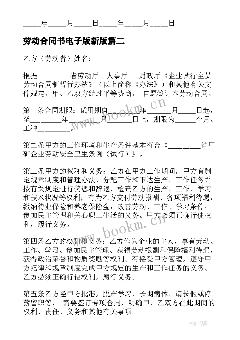 2023年劳动合同书电子版新版 正规劳动合同书(优秀8篇)