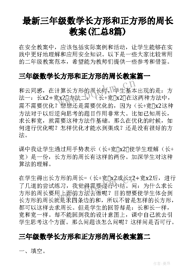 最新三年级数学长方形和正方形的周长教案(汇总8篇)