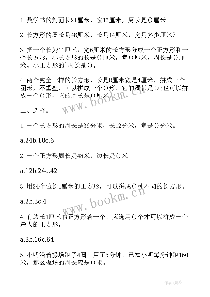 最新三年级数学长方形和正方形的周长教案(汇总8篇)