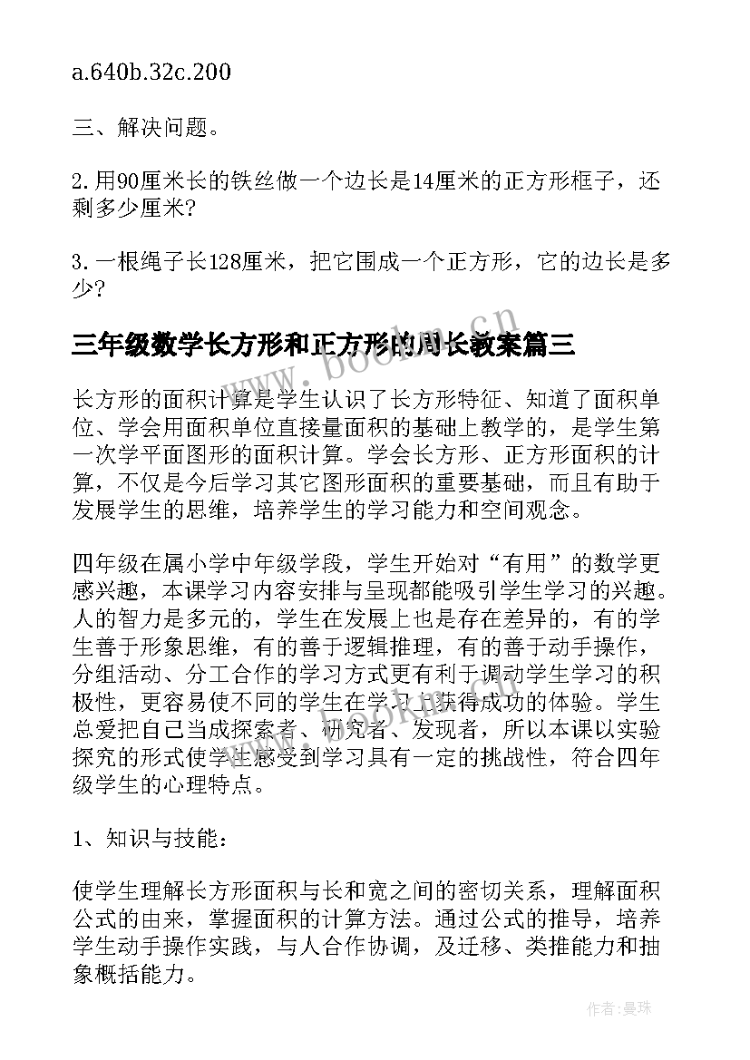 最新三年级数学长方形和正方形的周长教案(汇总8篇)