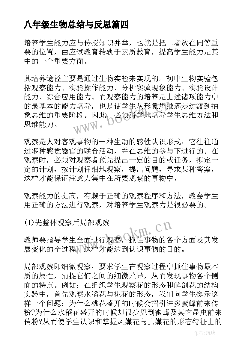 最新八年级生物总结与反思(精选16篇)