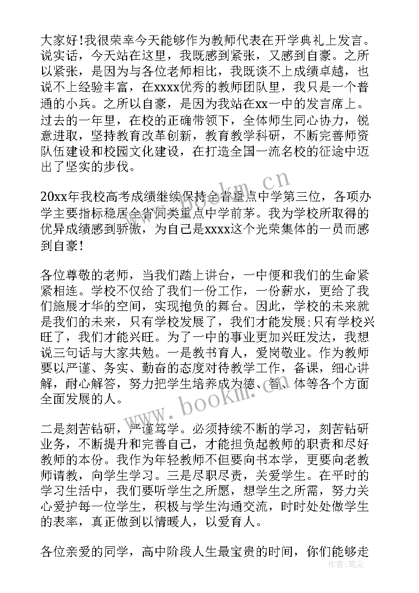 最新开学式教师代表发言稿 开学典礼教师代表讲话稿(汇总14篇)