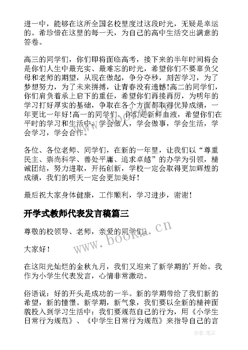 最新开学式教师代表发言稿 开学典礼教师代表讲话稿(汇总14篇)