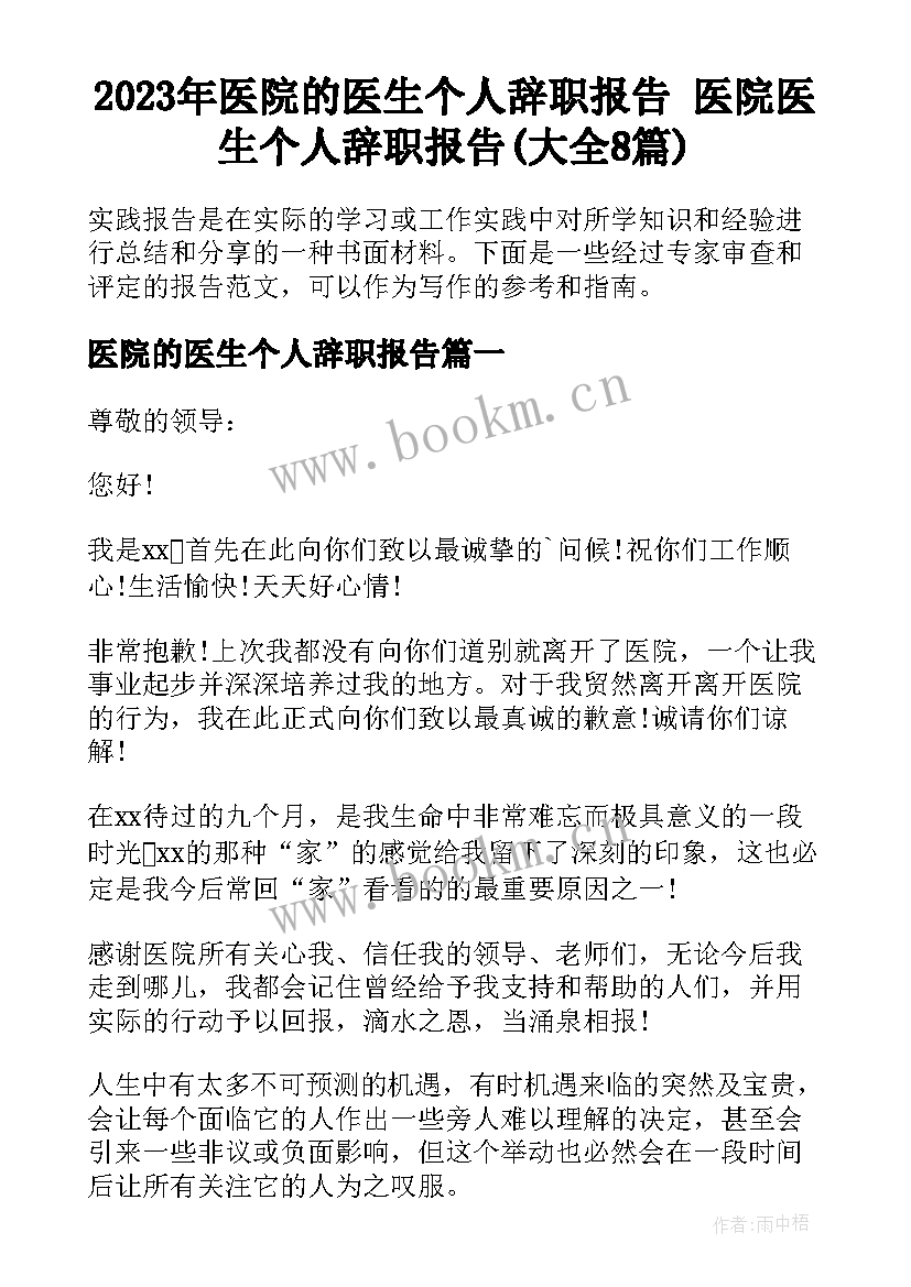 2023年医院的医生个人辞职报告 医院医生个人辞职报告(大全8篇)