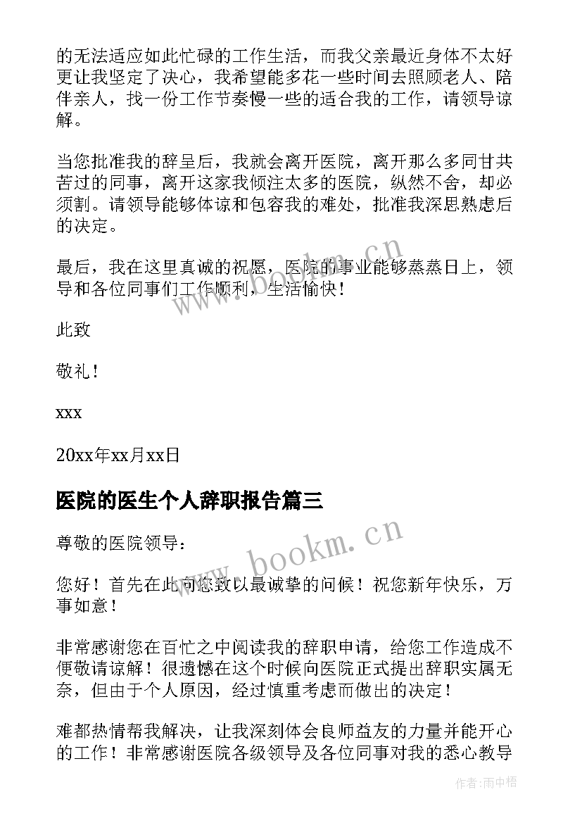 2023年医院的医生个人辞职报告 医院医生个人辞职报告(大全8篇)