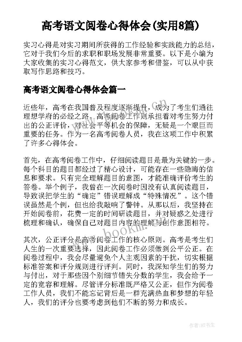 高考语文阅卷心得体会(实用8篇)