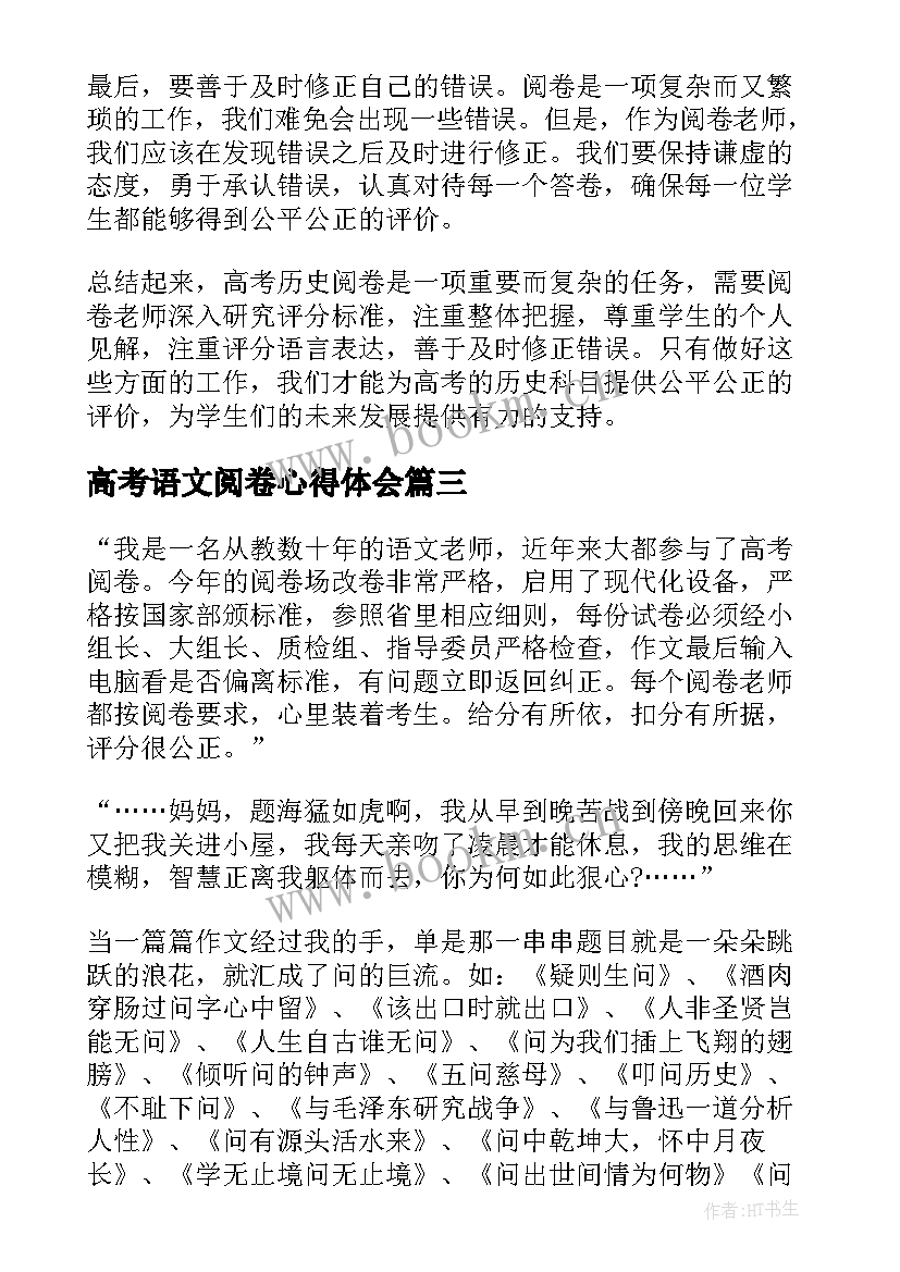 高考语文阅卷心得体会(实用8篇)