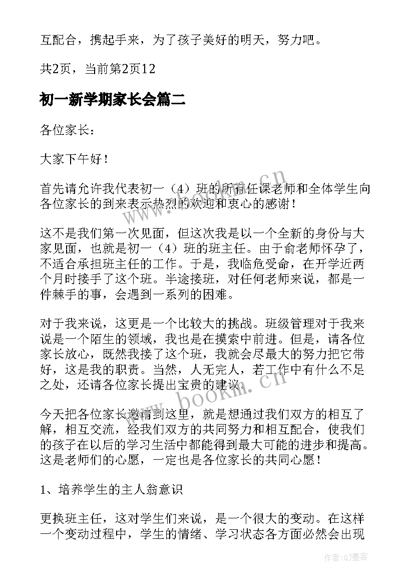 最新初一新学期家长会 初一上学期家长会发言稿(模板20篇)