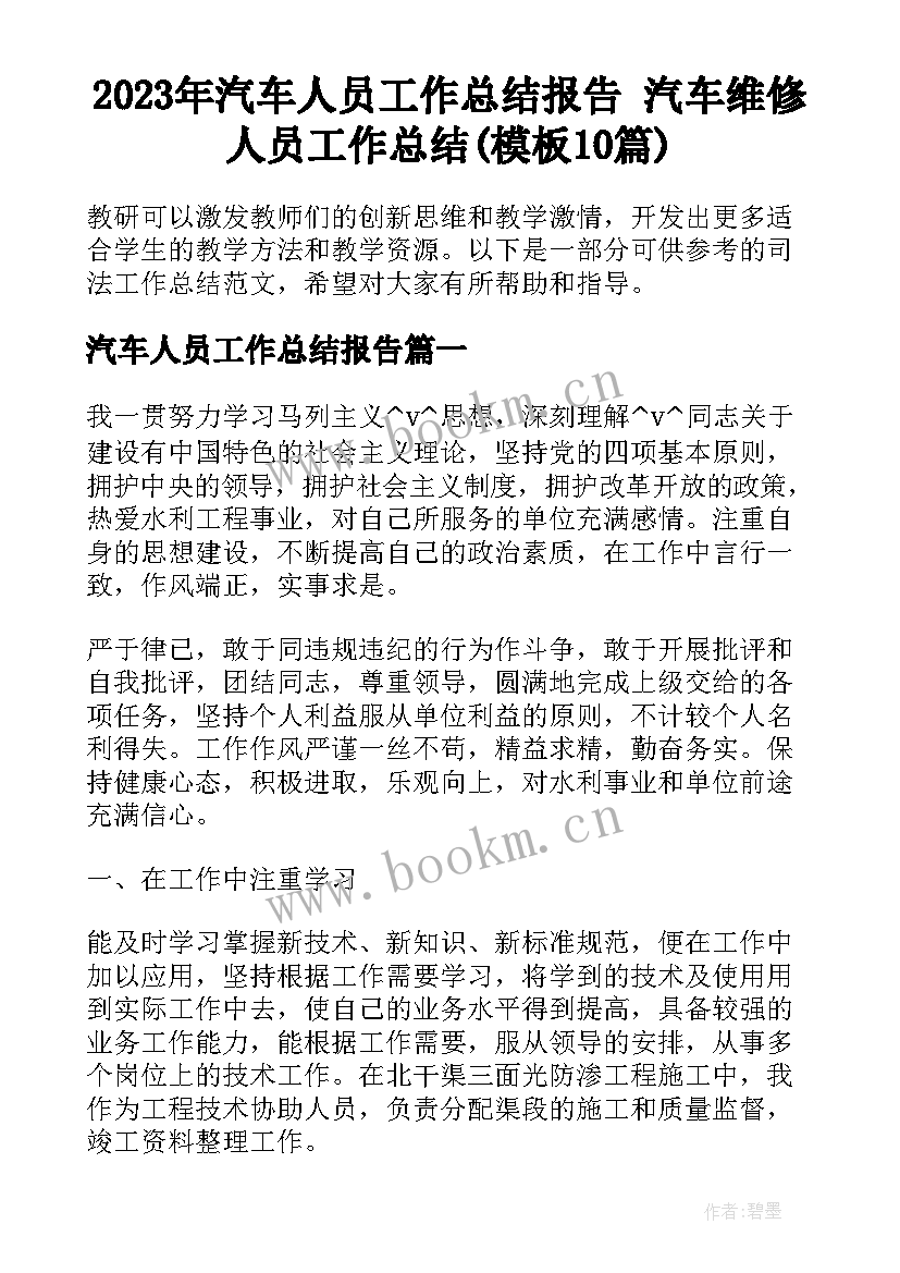 2023年汽车人员工作总结报告 汽车维修人员工作总结(模板10篇)