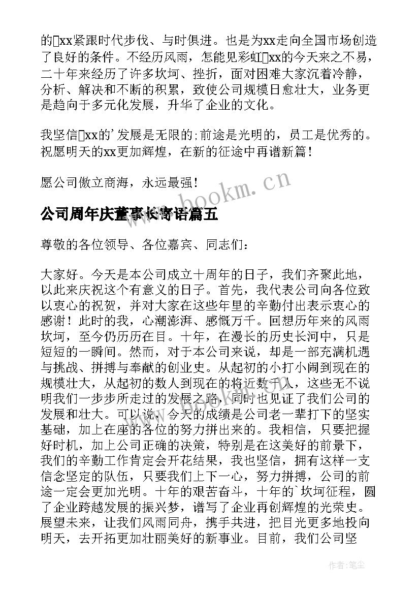 2023年公司周年庆董事长寄语(优质11篇)