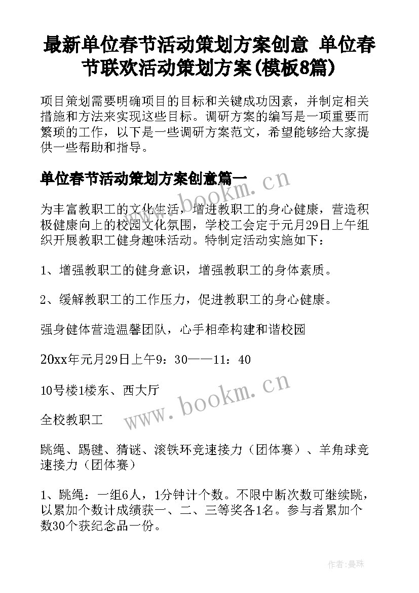 最新单位春节活动策划方案创意 单位春节联欢活动策划方案(模板8篇)