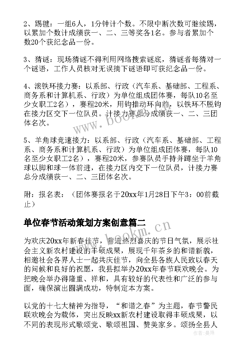 最新单位春节活动策划方案创意 单位春节联欢活动策划方案(模板8篇)