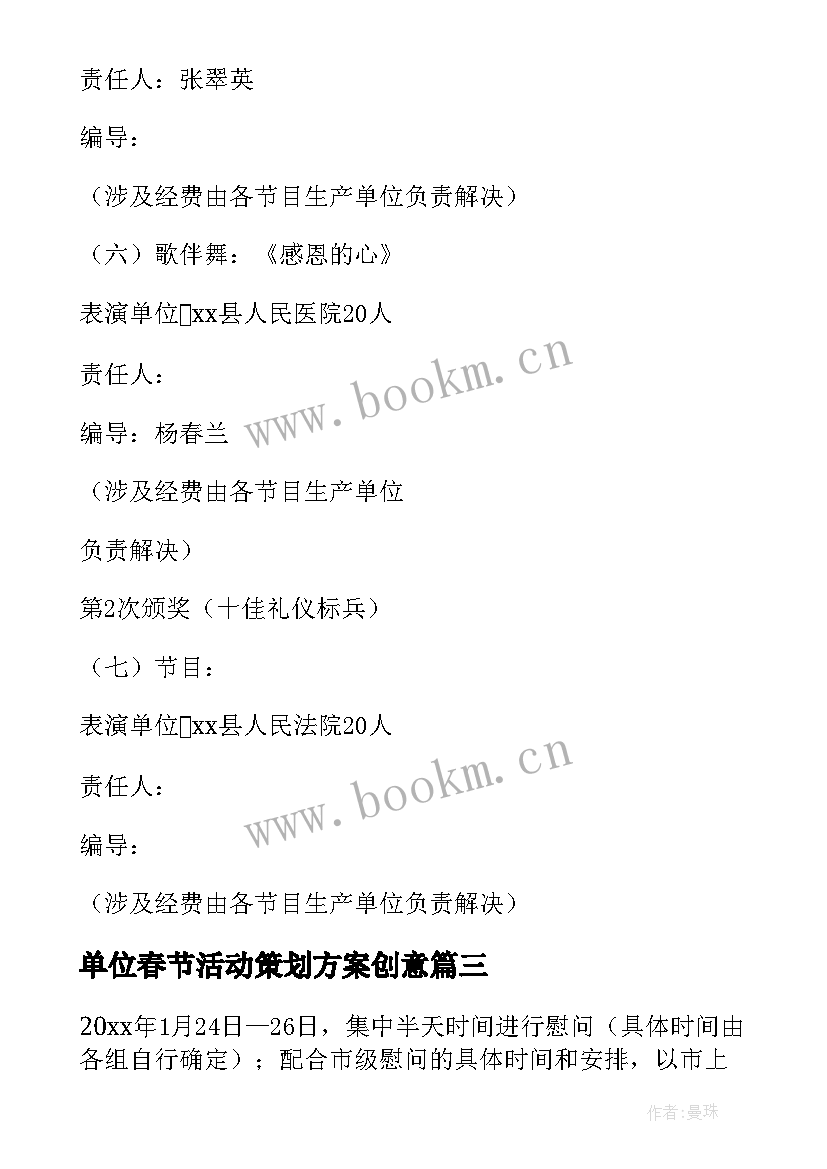 最新单位春节活动策划方案创意 单位春节联欢活动策划方案(模板8篇)