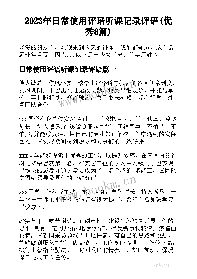 2023年日常使用评语听课记录评语(优秀8篇)