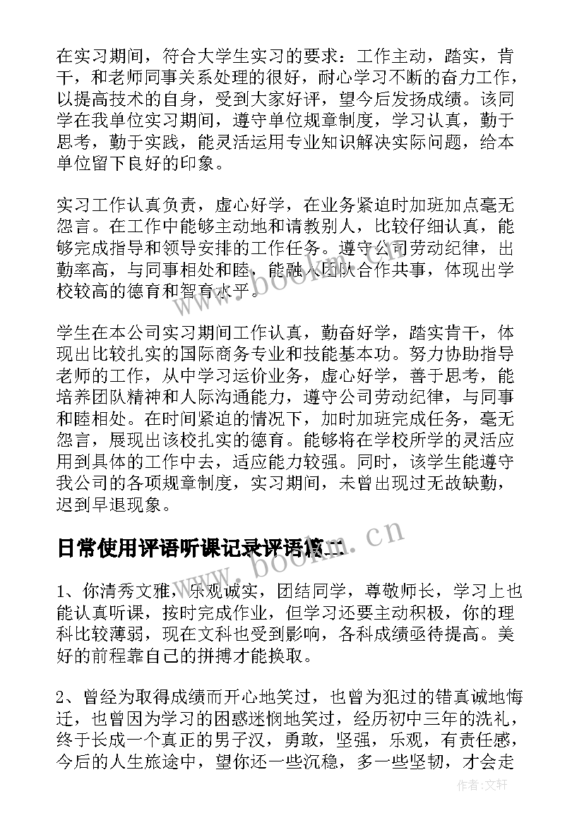 2023年日常使用评语听课记录评语(优秀8篇)