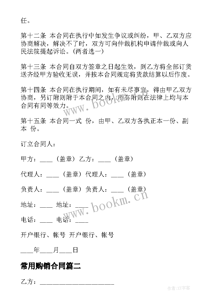 2023年常用购销合同(通用8篇)