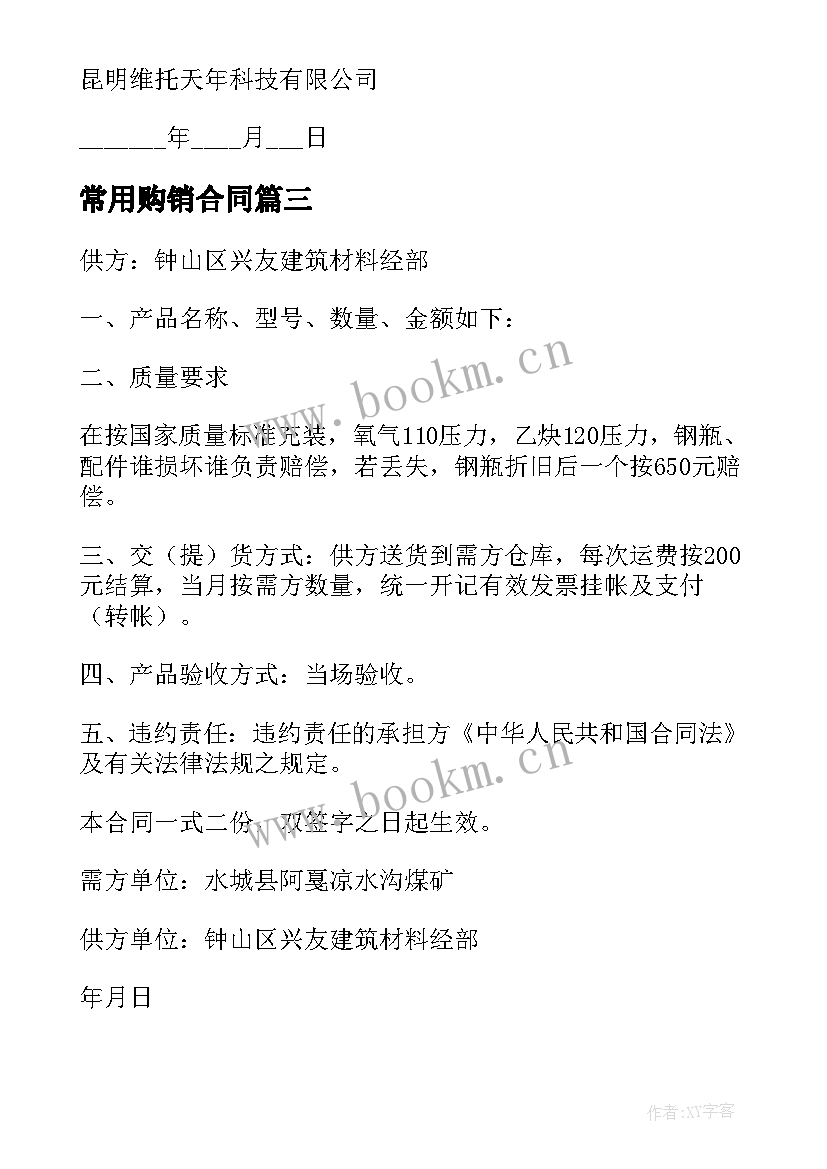 2023年常用购销合同(通用8篇)