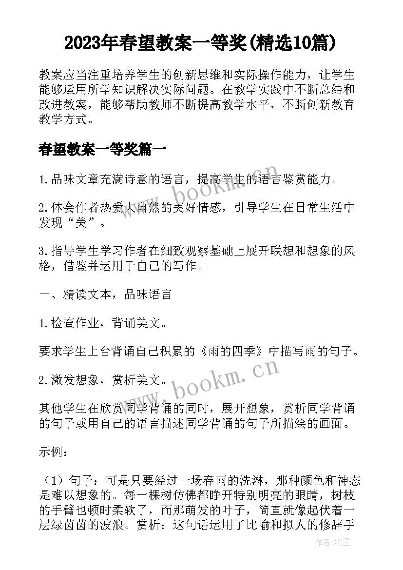 2023年春望教案一等奖(精选10篇)