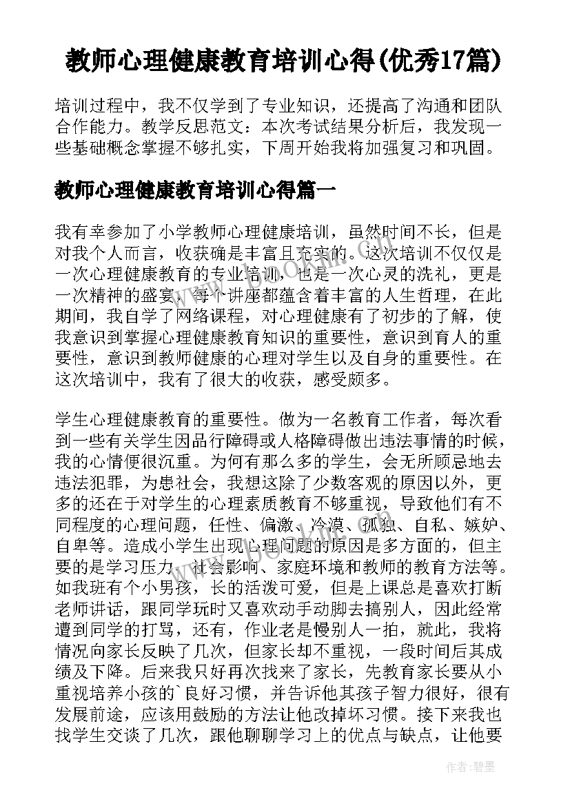 教师心理健康教育培训心得(优秀17篇)