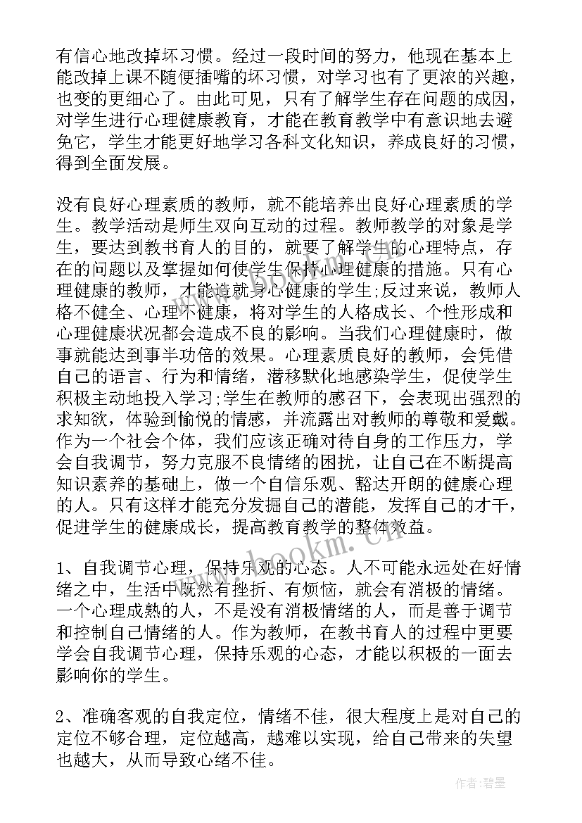 教师心理健康教育培训心得(优秀17篇)