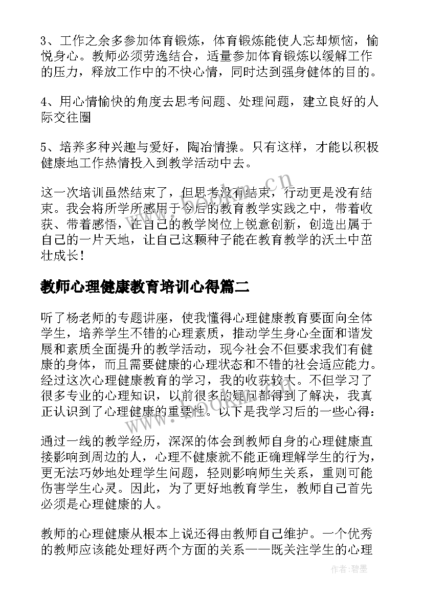 教师心理健康教育培训心得(优秀17篇)