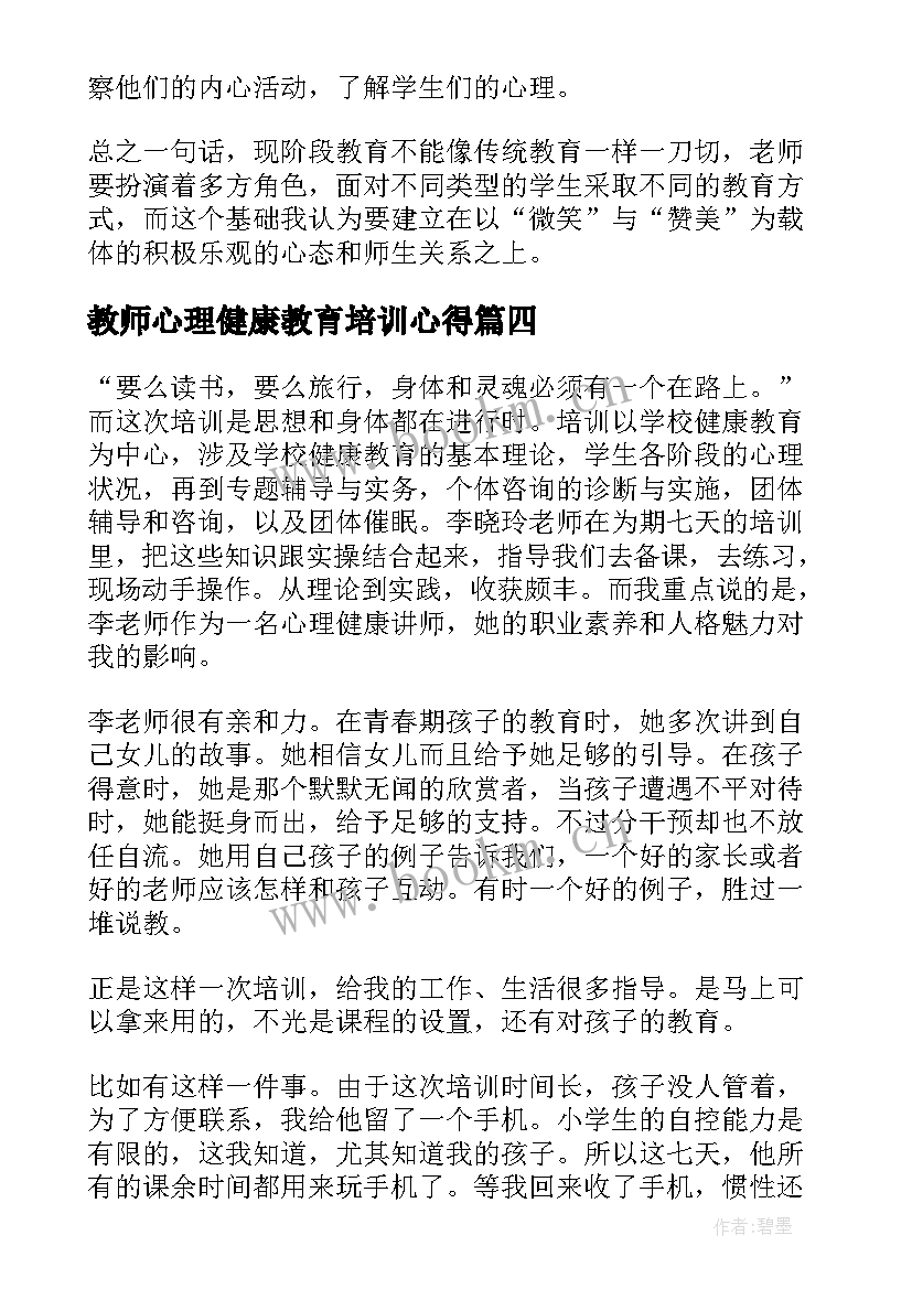 教师心理健康教育培训心得(优秀17篇)