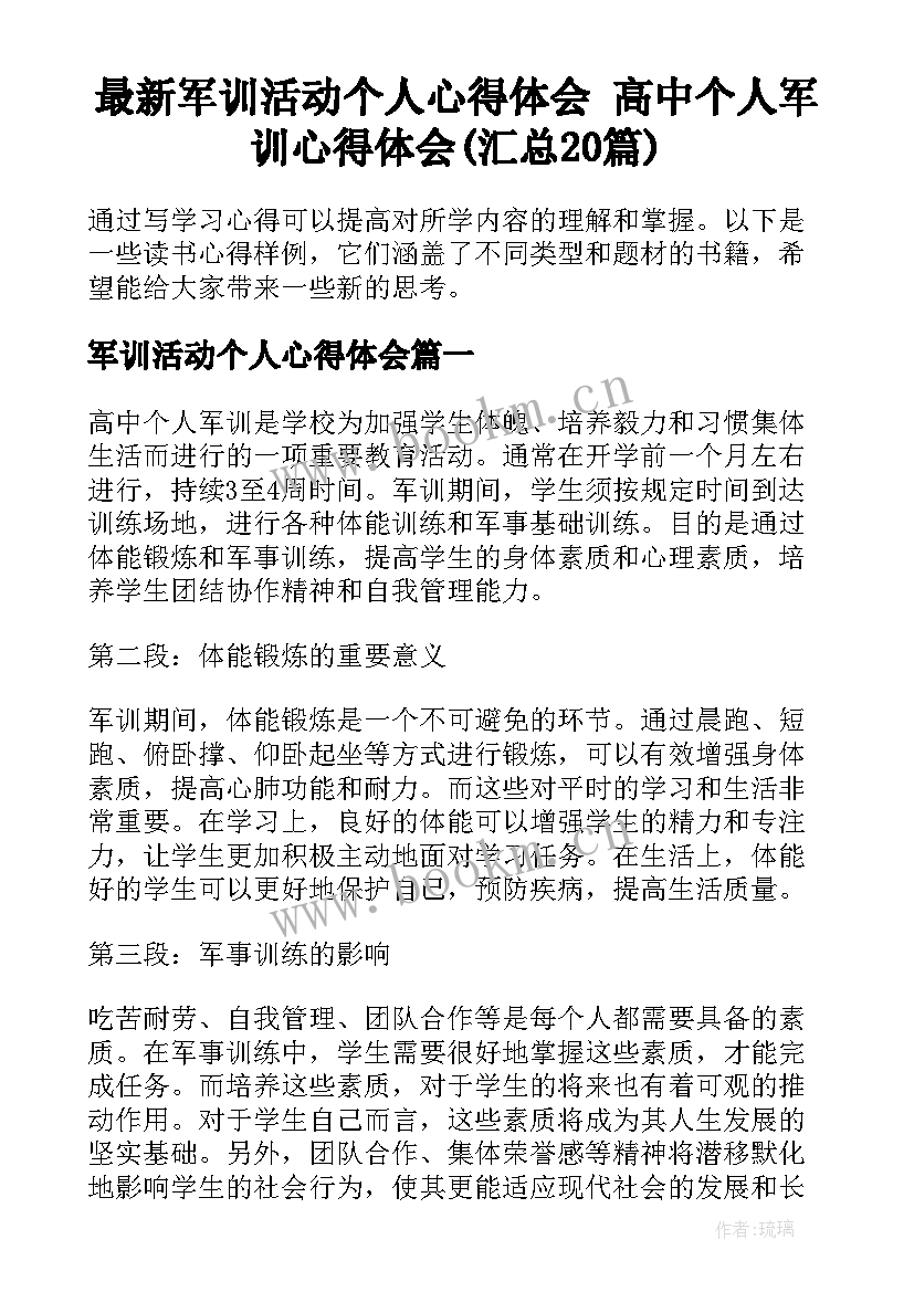 最新军训活动个人心得体会 高中个人军训心得体会(汇总20篇)