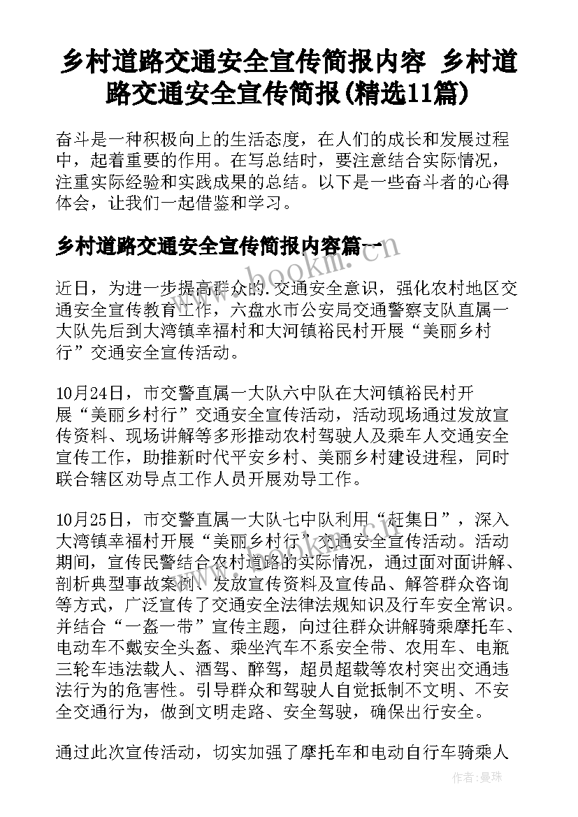 乡村道路交通安全宣传简报内容 乡村道路交通安全宣传简报(精选11篇)