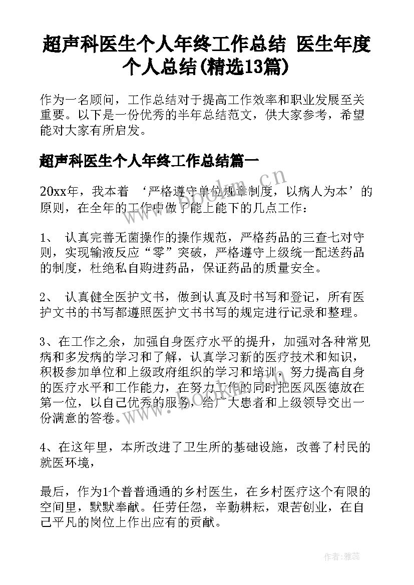 超声科医生个人年终工作总结 医生年度个人总结(精选13篇)