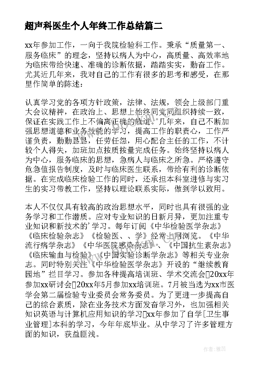 超声科医生个人年终工作总结 医生年度个人总结(精选13篇)