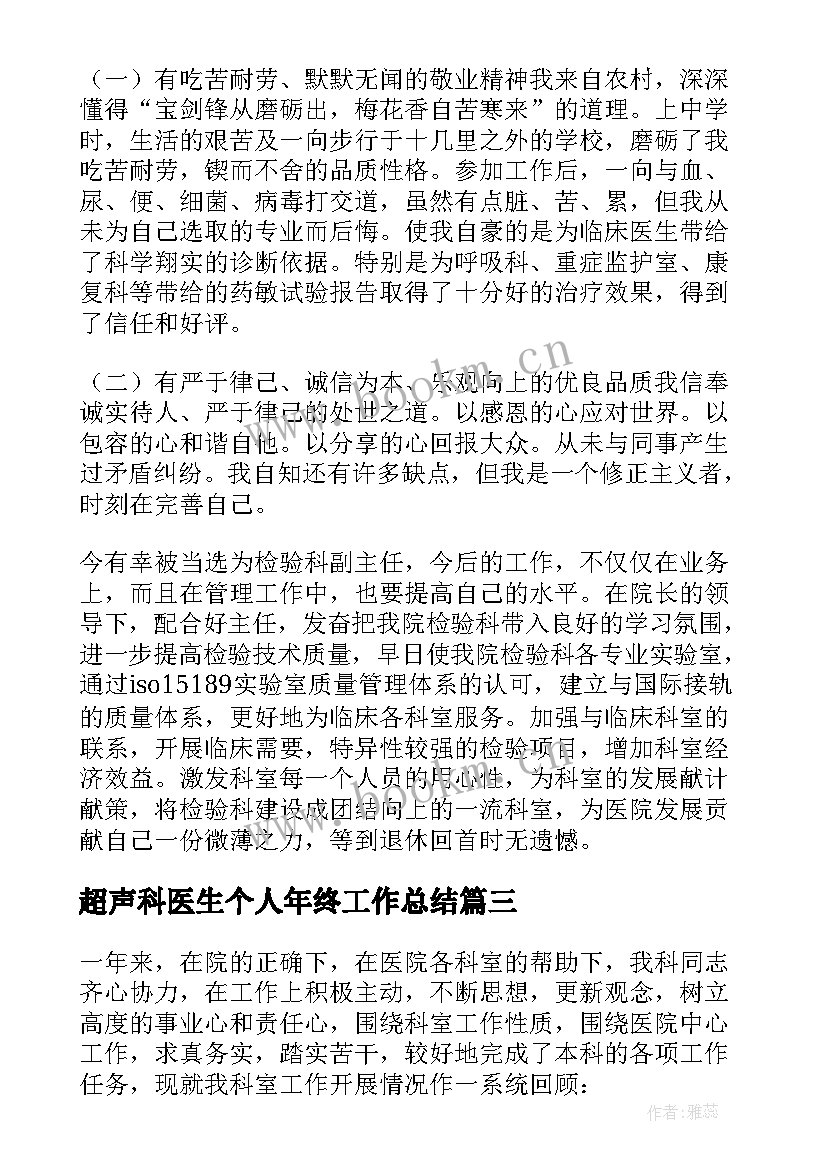 超声科医生个人年终工作总结 医生年度个人总结(精选13篇)