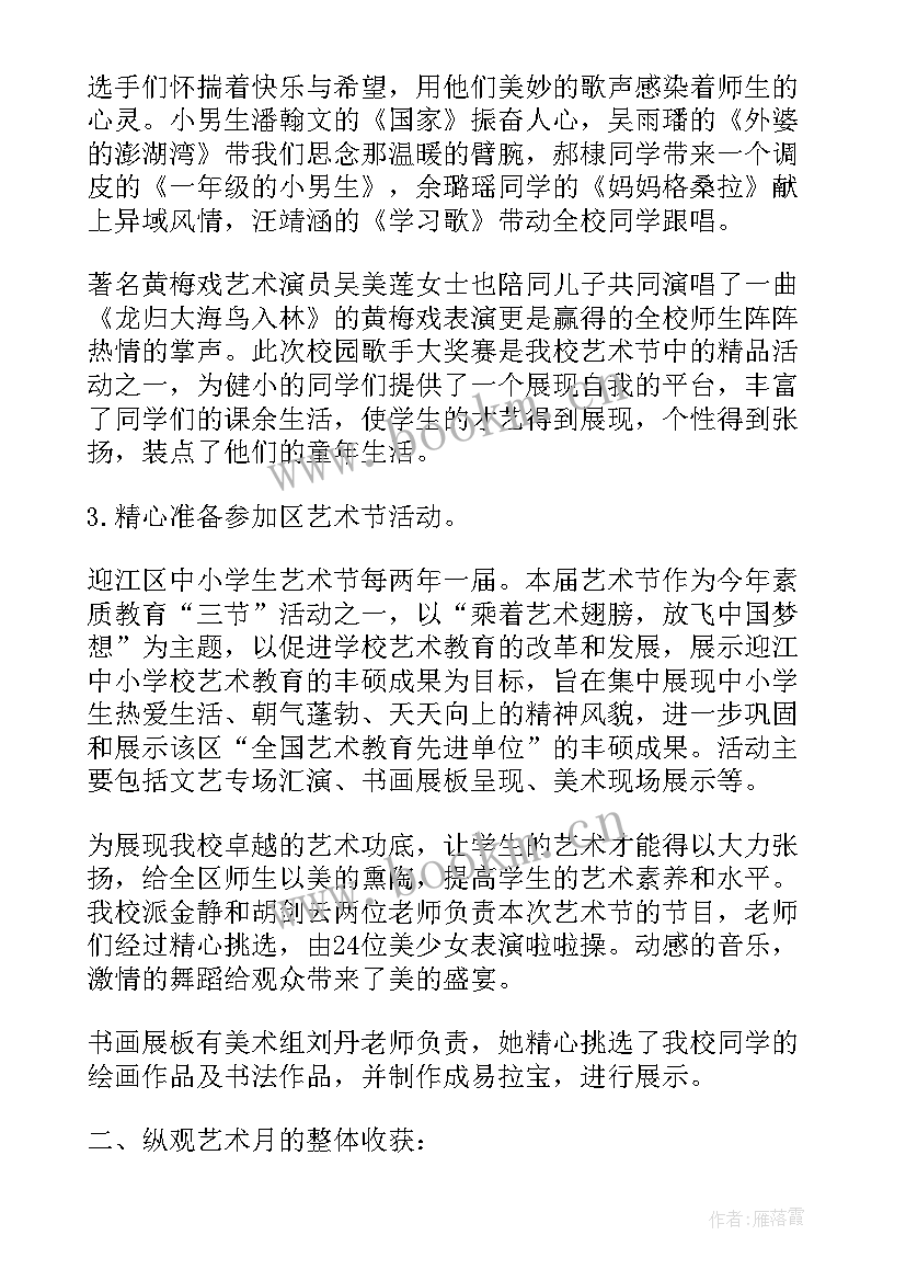 校园艺术节总结报告 校园艺术节活动总结(模板13篇)