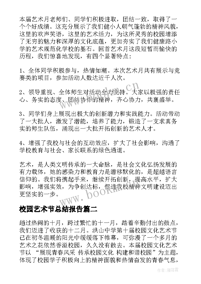 校园艺术节总结报告 校园艺术节活动总结(模板13篇)