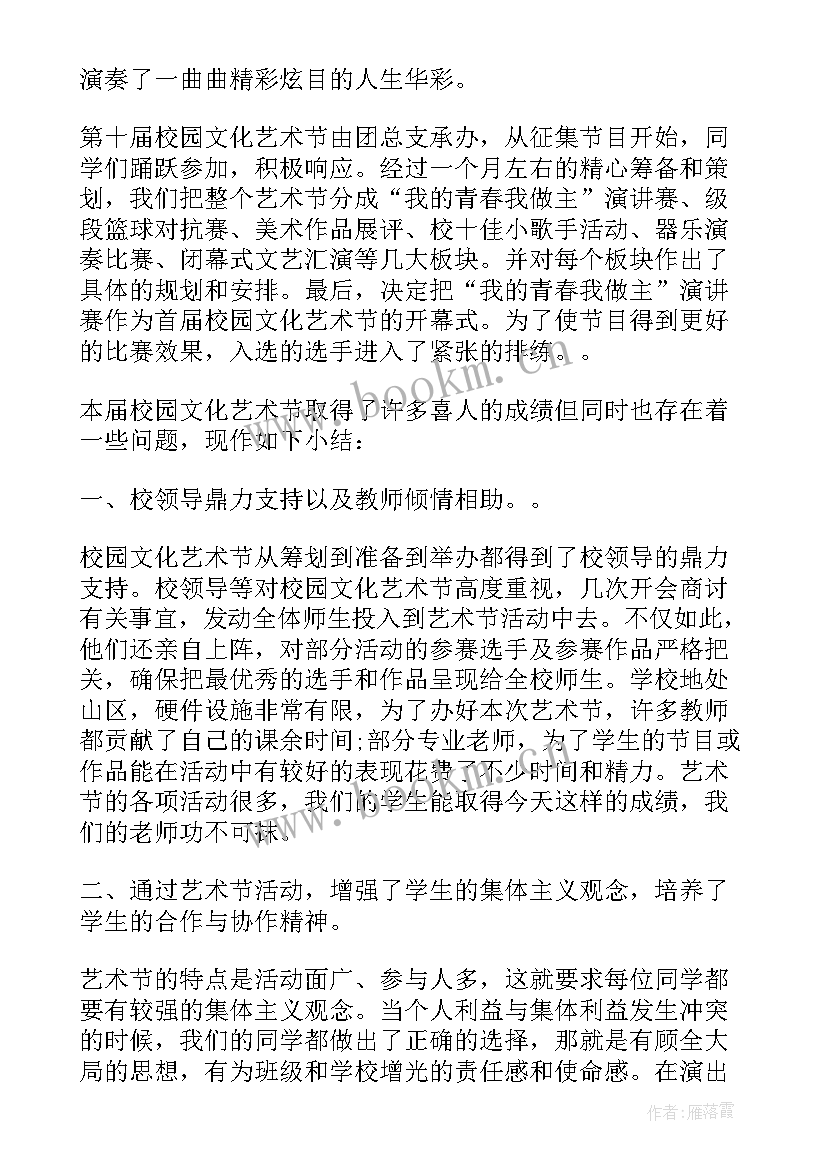 校园艺术节总结报告 校园艺术节活动总结(模板13篇)