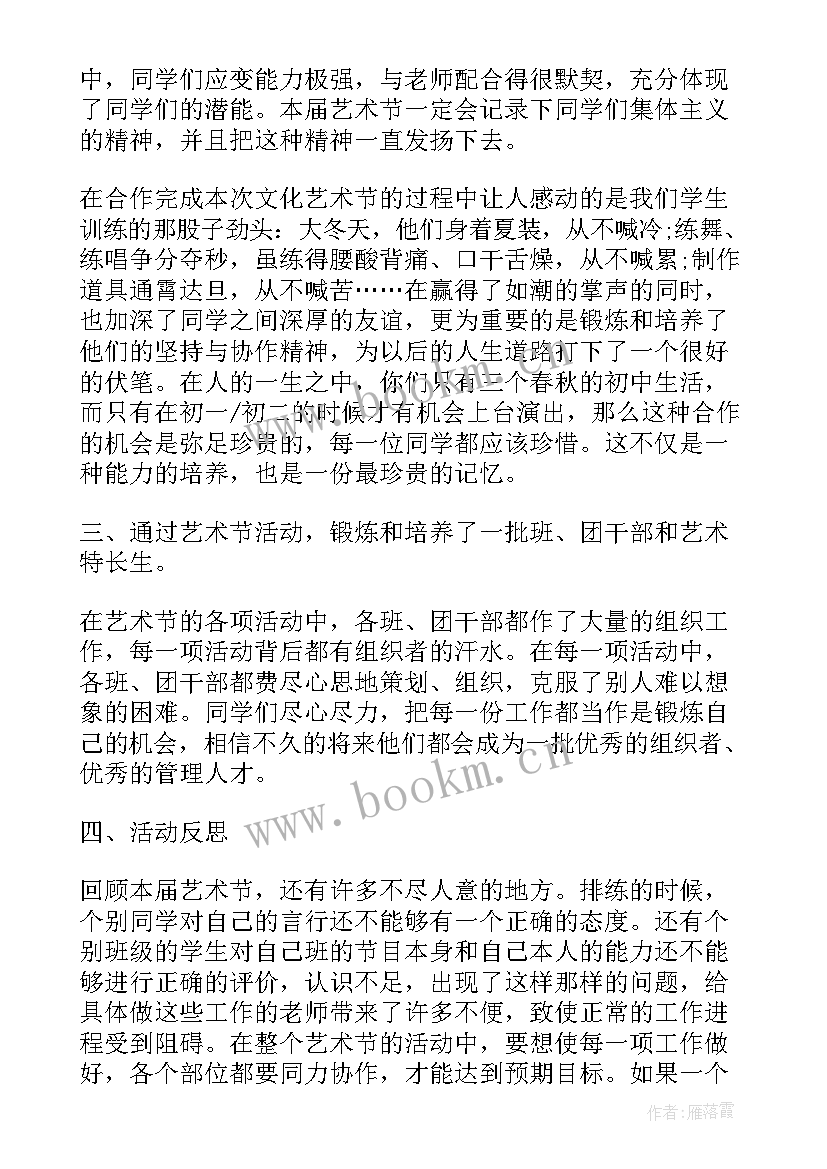 校园艺术节总结报告 校园艺术节活动总结(模板13篇)