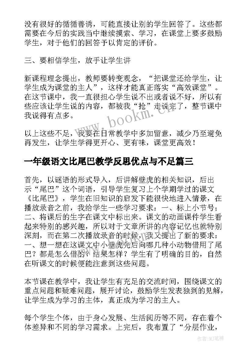 2023年一年级语文比尾巴教学反思优点与不足(大全9篇)