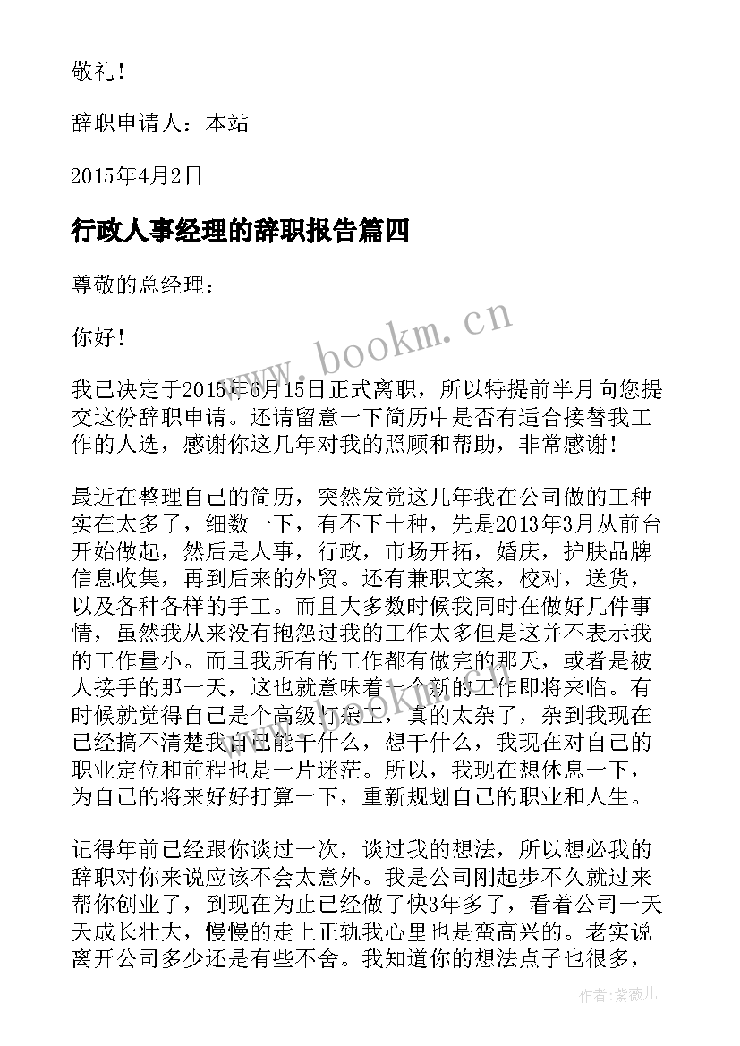 2023年行政人事经理的辞职报告(通用20篇)