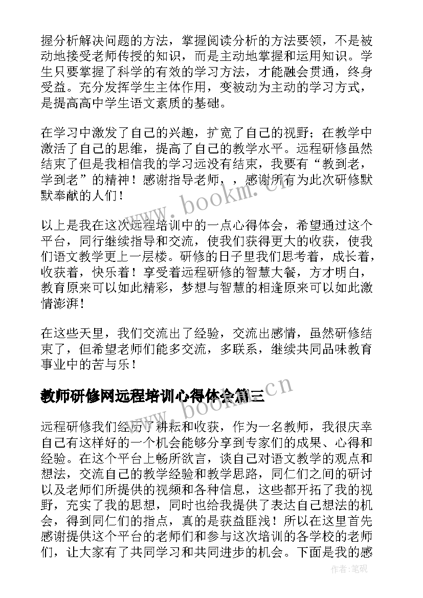 教师研修网远程培训心得体会 教师远程研修培训学习心得体会(精选8篇)