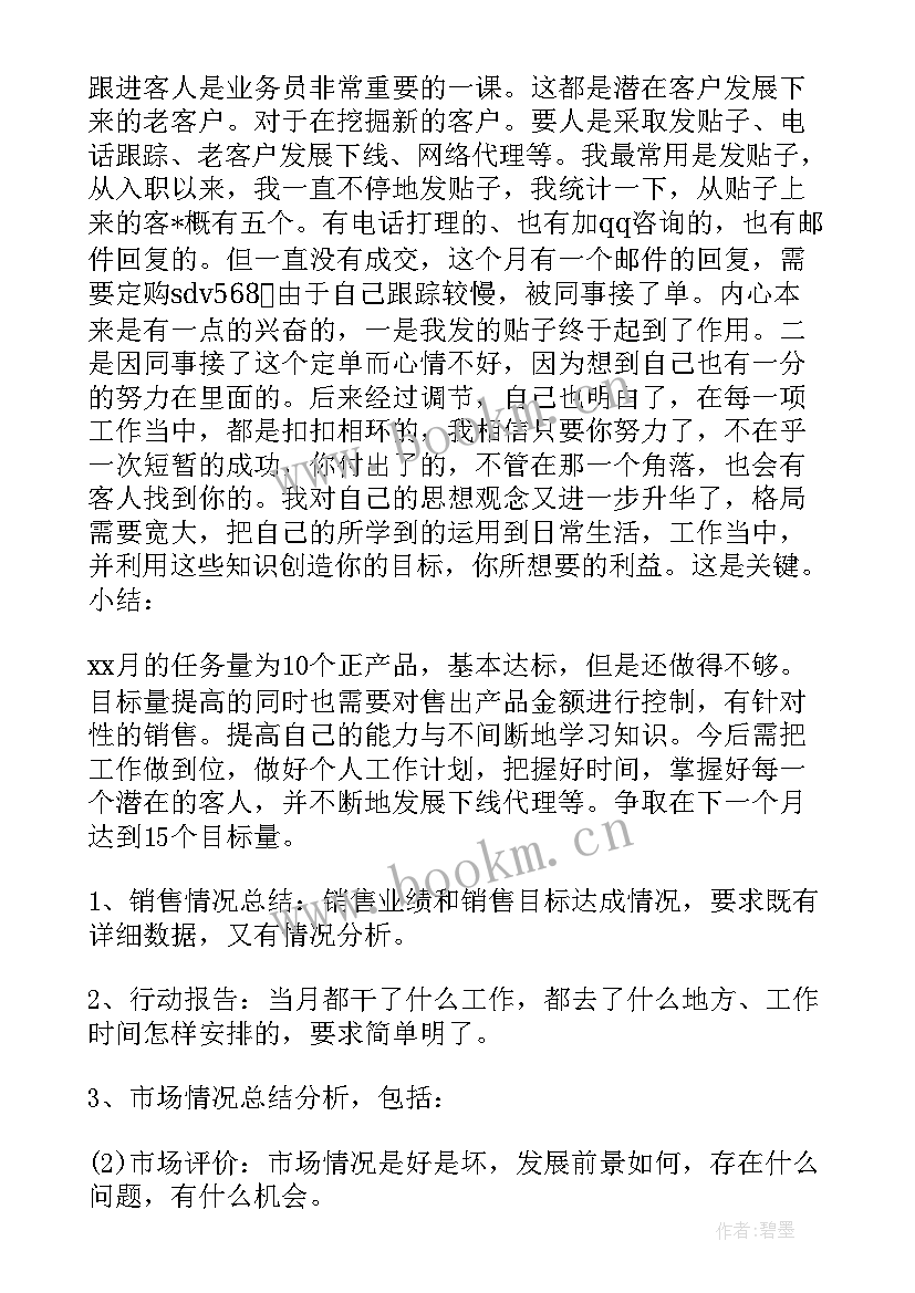 最新销售个人工作月总结 销售员个人月度的工作总结(大全13篇)