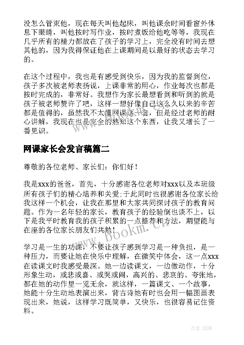 最新网课家长会发言稿 上网课的家长会精彩发言稿(通用8篇)