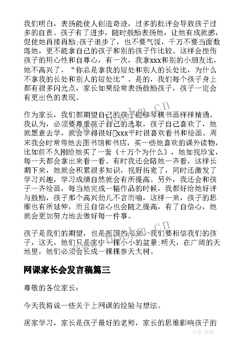 最新网课家长会发言稿 上网课的家长会精彩发言稿(通用8篇)