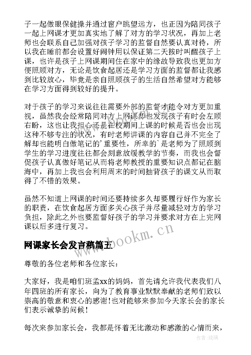 最新网课家长会发言稿 上网课的家长会精彩发言稿(通用8篇)