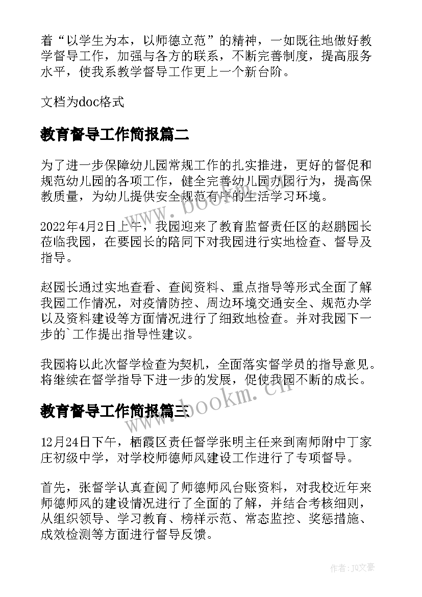 最新教育督导工作简报(汇总8篇)